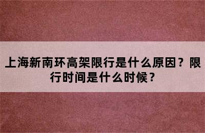 上海新南环高架限行是什么原因？限行时间是什么时候？