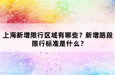 上海新增限行区域有哪些？新增路段限行标准是什么？