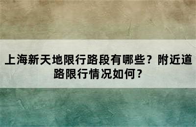上海新天地限行路段有哪些？附近道路限行情况如何？