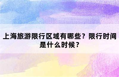 上海旅游限行区域有哪些？限行时间是什么时候？
