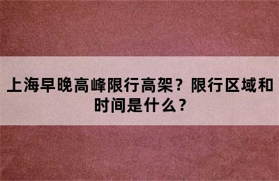 上海早晚高峰限行高架？限行区域和时间是什么？