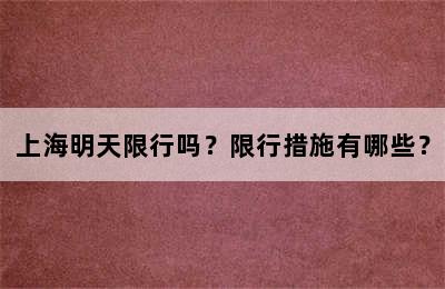 上海明天限行吗？限行措施有哪些？