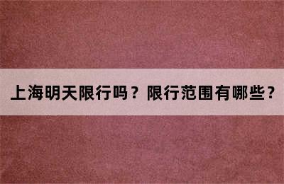 上海明天限行吗？限行范围有哪些？