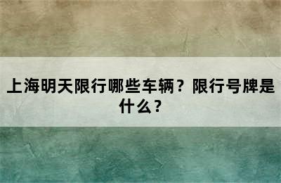 上海明天限行哪些车辆？限行号牌是什么？