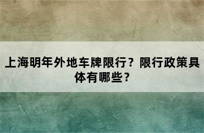 上海明年外地车牌限行？限行政策具体有哪些？