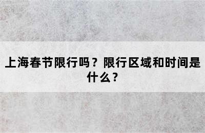 上海春节限行吗？限行区域和时间是什么？
