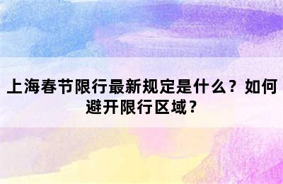 上海春节限行最新规定是什么？如何避开限行区域？