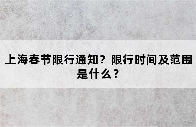 上海春节限行通知？限行时间及范围是什么？