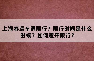 上海春运车辆限行？限行时间是什么时候？如何避开限行？
