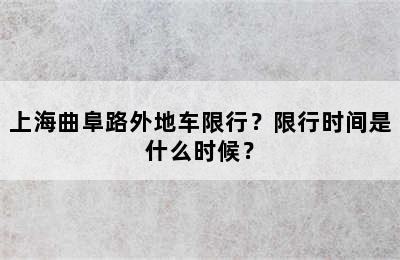 上海曲阜路外地车限行？限行时间是什么时候？