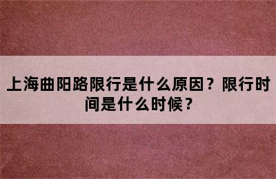 上海曲阳路限行是什么原因？限行时间是什么时候？