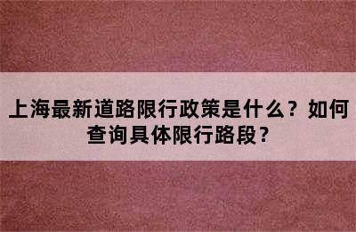 上海最新道路限行政策是什么？如何查询具体限行路段？