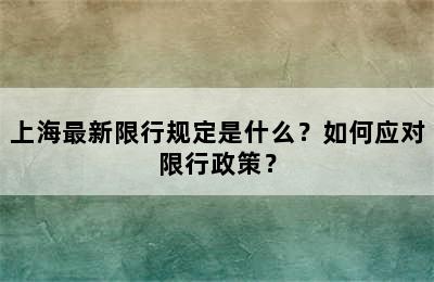 上海最新限行规定是什么？如何应对限行政策？