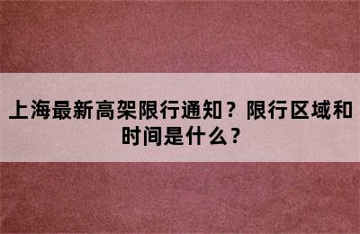 上海最新高架限行通知？限行区域和时间是什么？