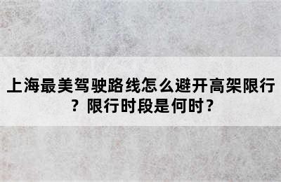 上海最美驾驶路线怎么避开高架限行？限行时段是何时？
