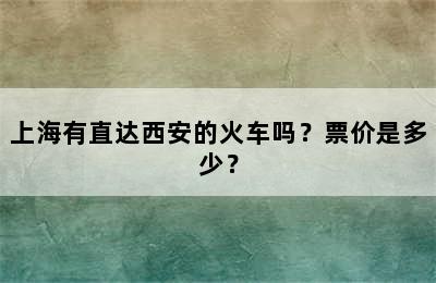 上海有直达西安的火车吗？票价是多少？