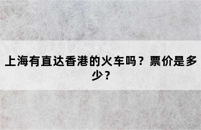 上海有直达香港的火车吗？票价是多少？
