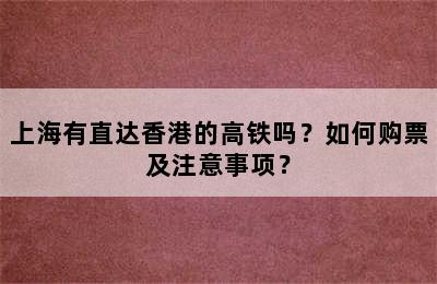 上海有直达香港的高铁吗？如何购票及注意事项？
