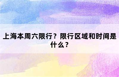上海本周六限行？限行区域和时间是什么？