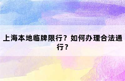 上海本地临牌限行？如何办理合法通行？