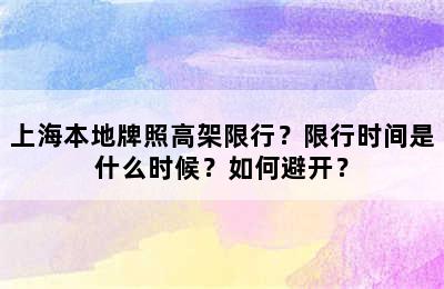上海本地牌照高架限行？限行时间是什么时候？如何避开？
