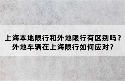 上海本地限行和外地限行有区别吗？外地车辆在上海限行如何应对？