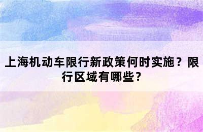 上海机动车限行新政策何时实施？限行区域有哪些？