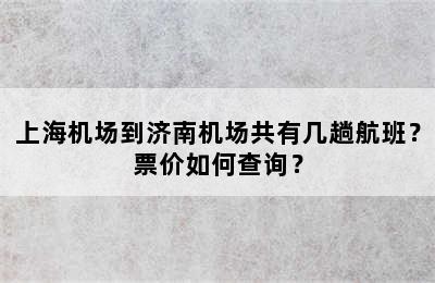 上海机场到济南机场共有几趟航班？票价如何查询？