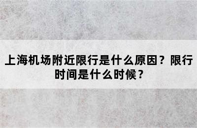 上海机场附近限行是什么原因？限行时间是什么时候？