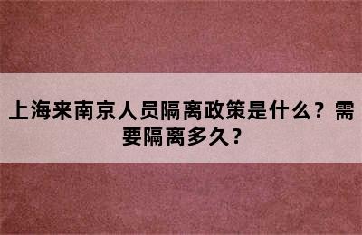 上海来南京人员隔离政策是什么？需要隔离多久？