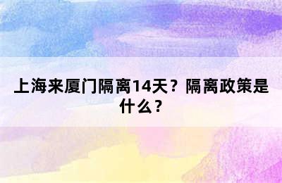 上海来厦门隔离14天？隔离政策是什么？