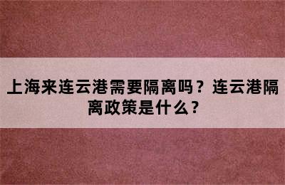 上海来连云港需要隔离吗？连云港隔离政策是什么？