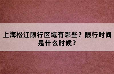 上海松江限行区域有哪些？限行时间是什么时候？