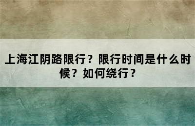 上海江阴路限行？限行时间是什么时候？如何绕行？