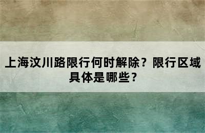 上海汶川路限行何时解除？限行区域具体是哪些？