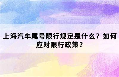 上海汽车尾号限行规定是什么？如何应对限行政策？