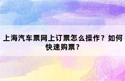 上海汽车票网上订票怎么操作？如何快速购票？