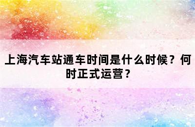 上海汽车站通车时间是什么时候？何时正式运营？