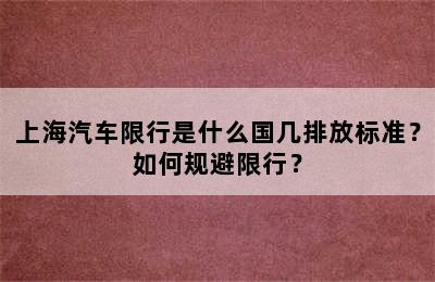 上海汽车限行是什么国几排放标准？如何规避限行？
