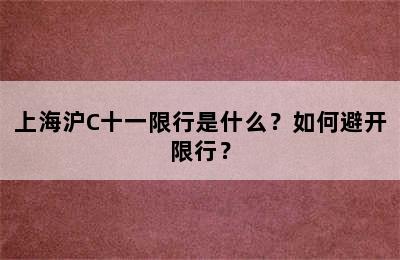 上海沪C十一限行是什么？如何避开限行？