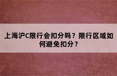 上海沪C限行会扣分吗？限行区域如何避免扣分？
