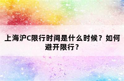 上海沪C限行时间是什么时候？如何避开限行？