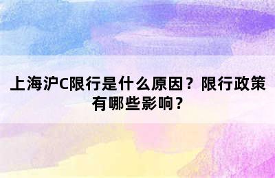 上海沪C限行是什么原因？限行政策有哪些影响？