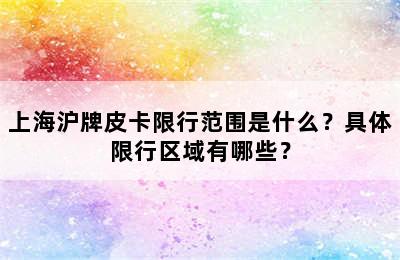上海沪牌皮卡限行范围是什么？具体限行区域有哪些？