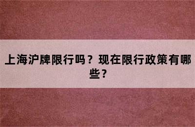 上海沪牌限行吗？现在限行政策有哪些？
