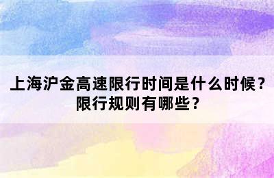 上海沪金高速限行时间是什么时候？限行规则有哪些？