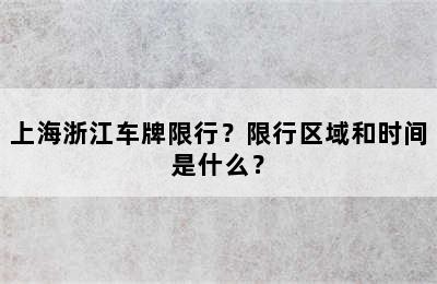 上海浙江车牌限行？限行区域和时间是什么？