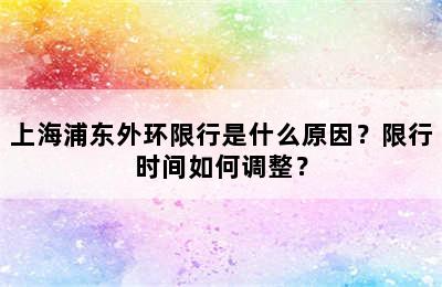 上海浦东外环限行是什么原因？限行时间如何调整？