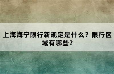 上海海宁限行新规定是什么？限行区域有哪些？