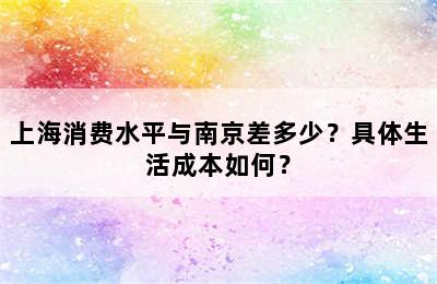 上海消费水平与南京差多少？具体生活成本如何？